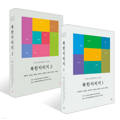 남북교류협력을 위한 북한지리지 1~2권 세트