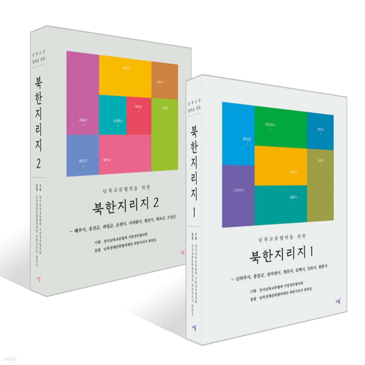 남북교류협력을 위한 북한지리지 1~2권 세트