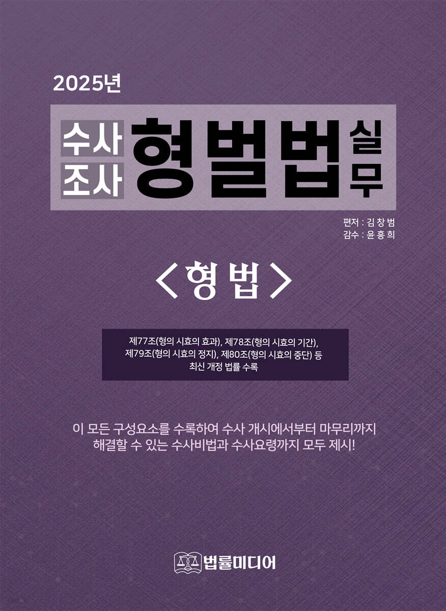 2025 수사조사 형벌법 실무 : 형법