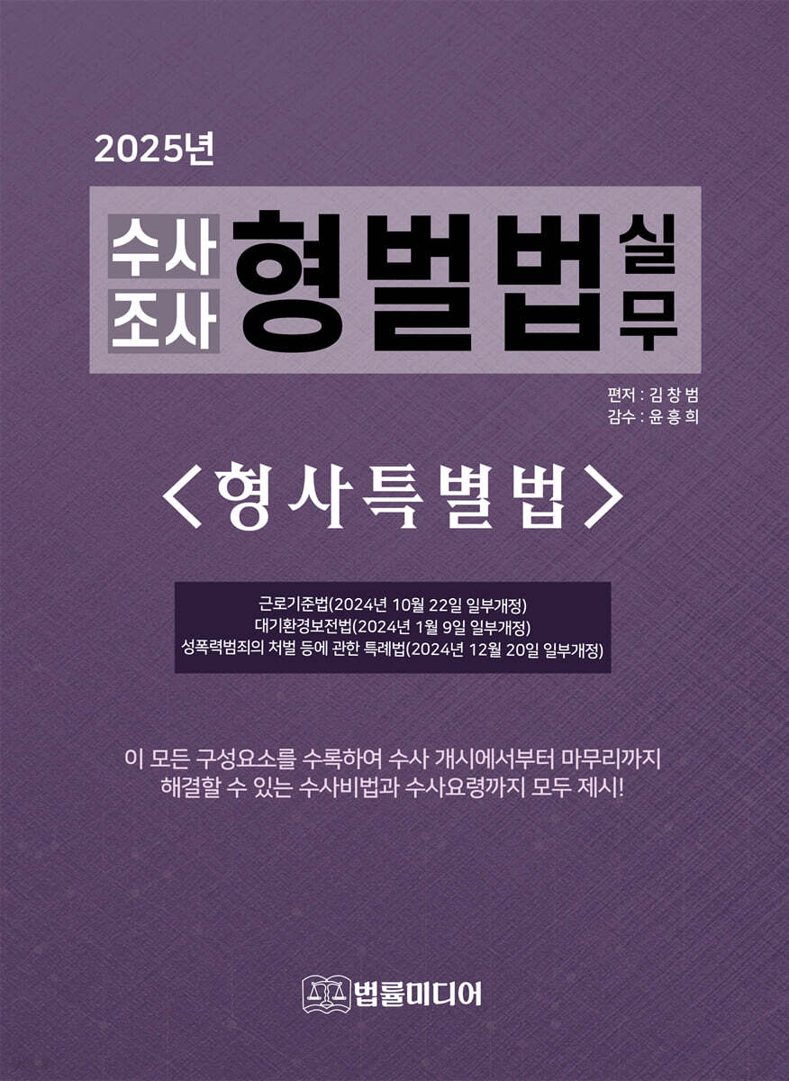 2025 수사조사 형벌법 실무 : 형사특별법