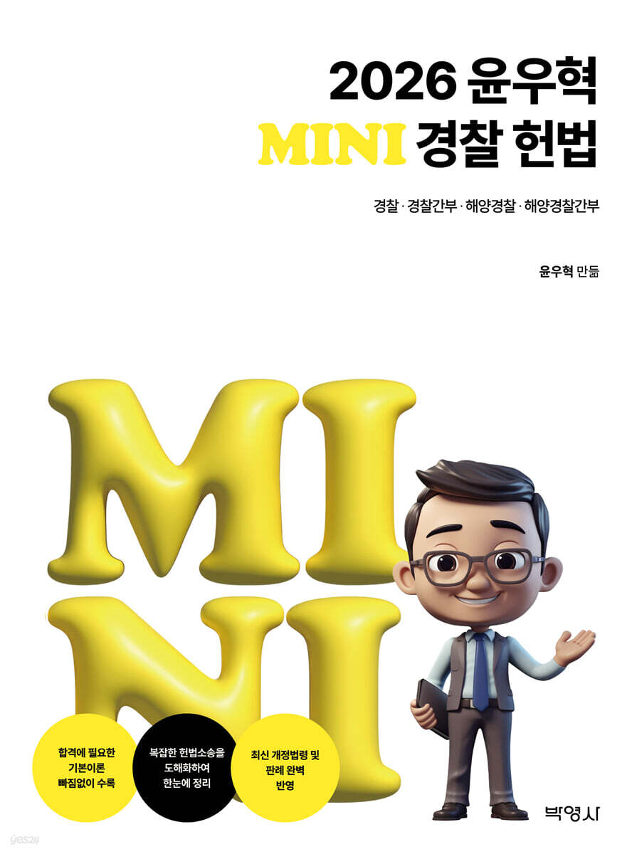 2026 윤우혁 미니경찰헌법