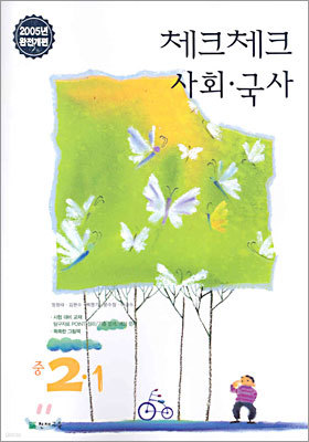 체크체크 사회·국사 중2-1 (2005년)