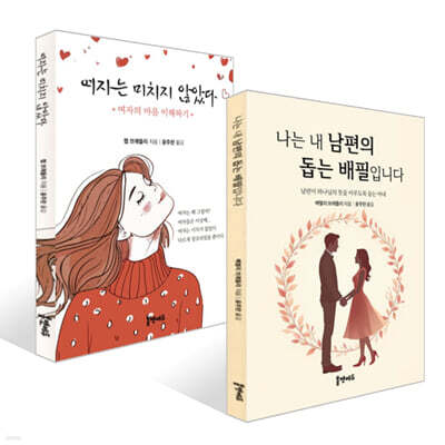 나는 내 남편의 돕는 배필입니다 + 여자는 미치지 않았다 세트