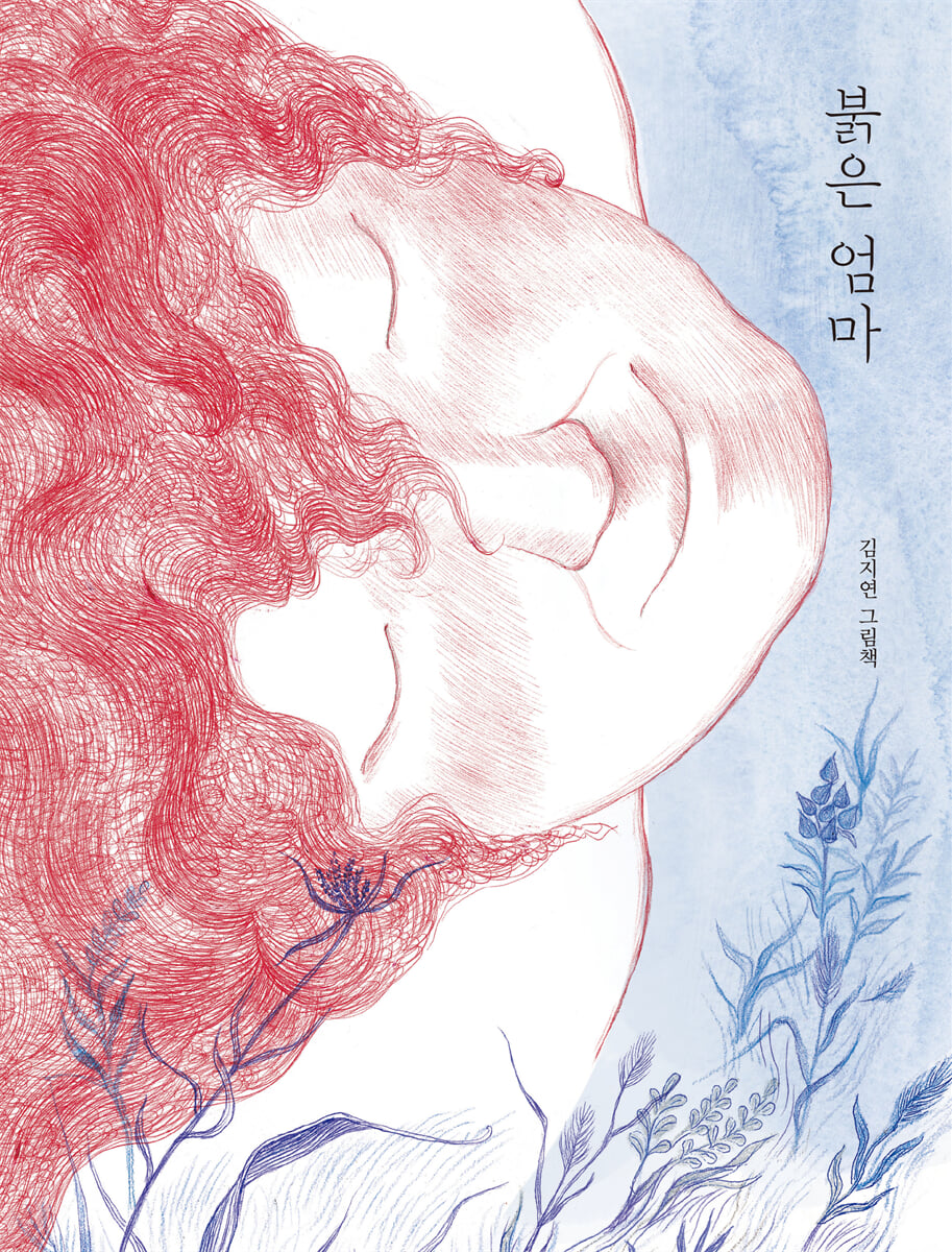 붉은 엄마