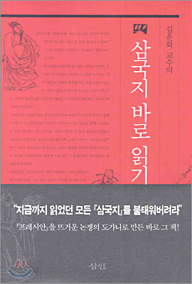 김운회 교수의 삼국지 바로 읽기 1