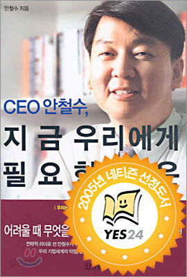 CEO 안철수, 지금 우리에게 필요한 것은