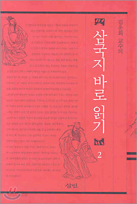 김운회 교수의 삼국지 바로 읽기 2