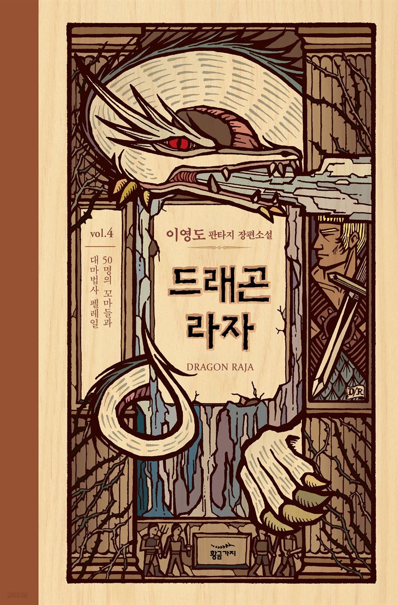 드래곤 라자 04부 (분권)