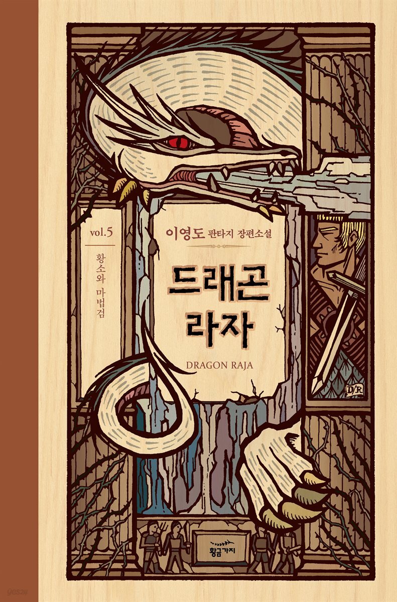 드래곤 라자 05부 (분권)
