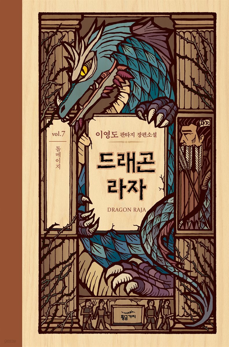 드래곤 라자 07부 (분권)