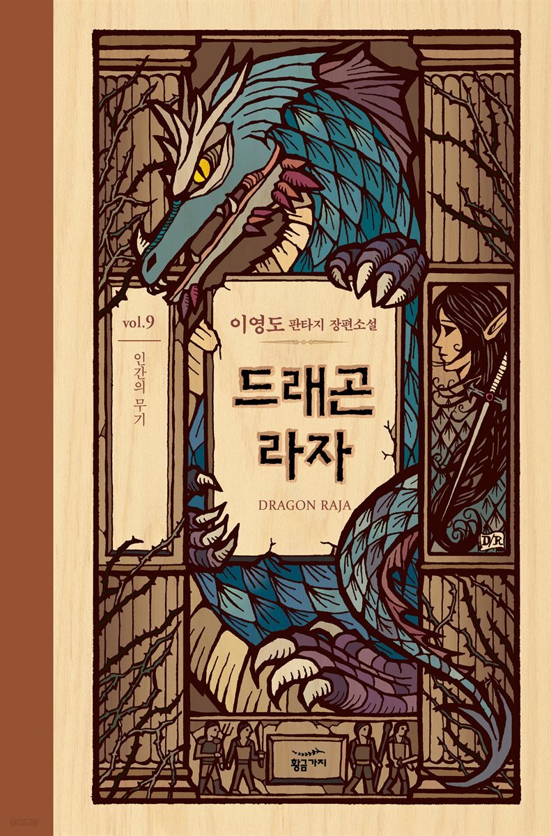 드래곤 라자 09부 (분권)