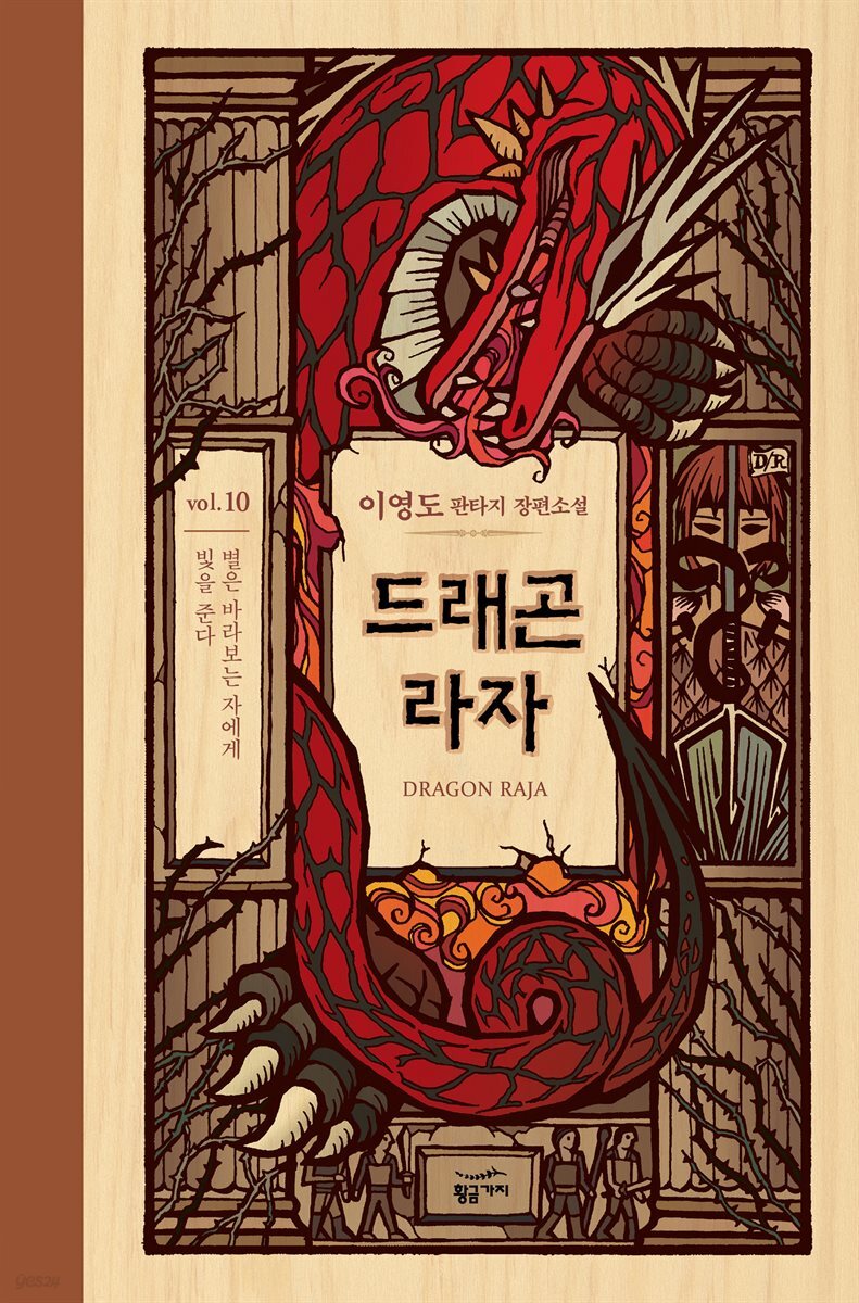 드래곤 라자 10부 (분권)