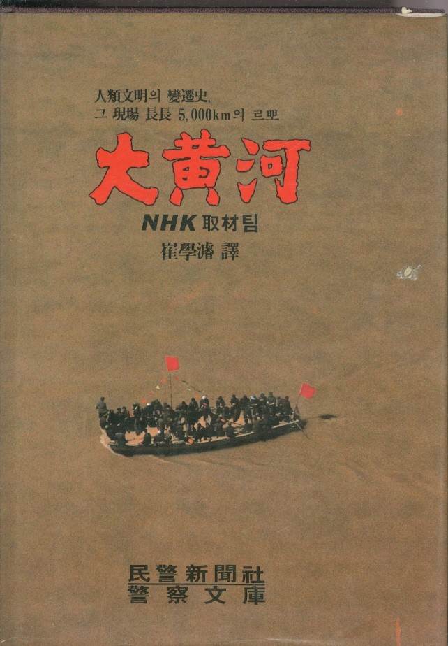 대황하 (상,하) 전2권 - 인류문명의 변천사 그현장 장장 5000km 르뽀 NHK취재팀