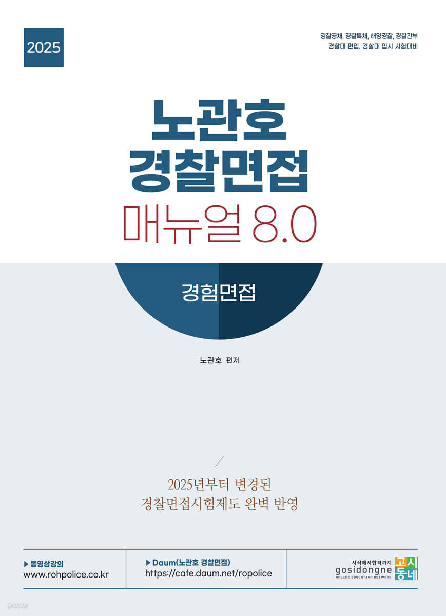 2025 노관호 경찰면접매뉴얼 8.0 경험면접