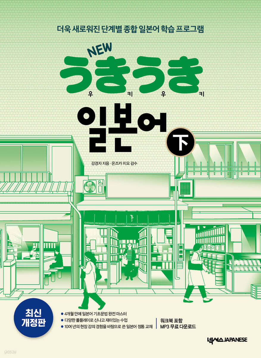NEW 우키우키 일본어 下