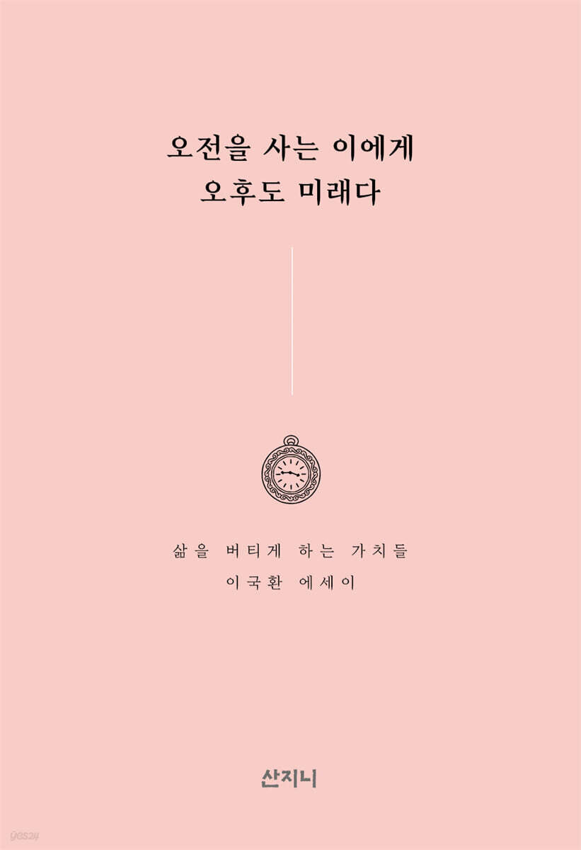 오전을 사는 이에게 오후도 미래다 [개정판]