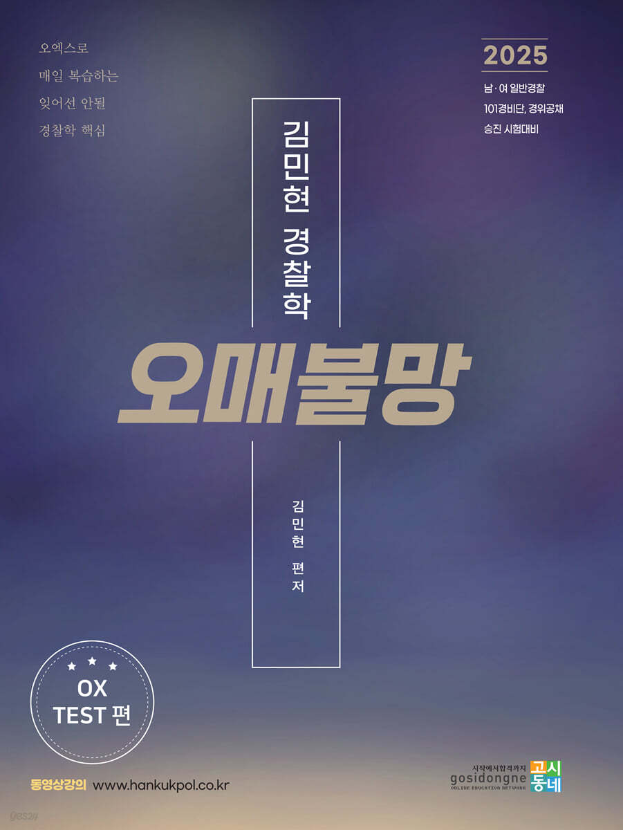 2025 김민현 경찰학 오매불망 : OX TEST 편