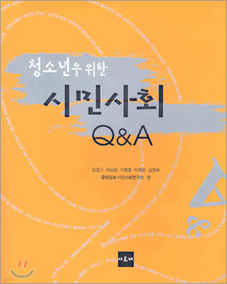 청소년을 위한 시민사회 Q&A