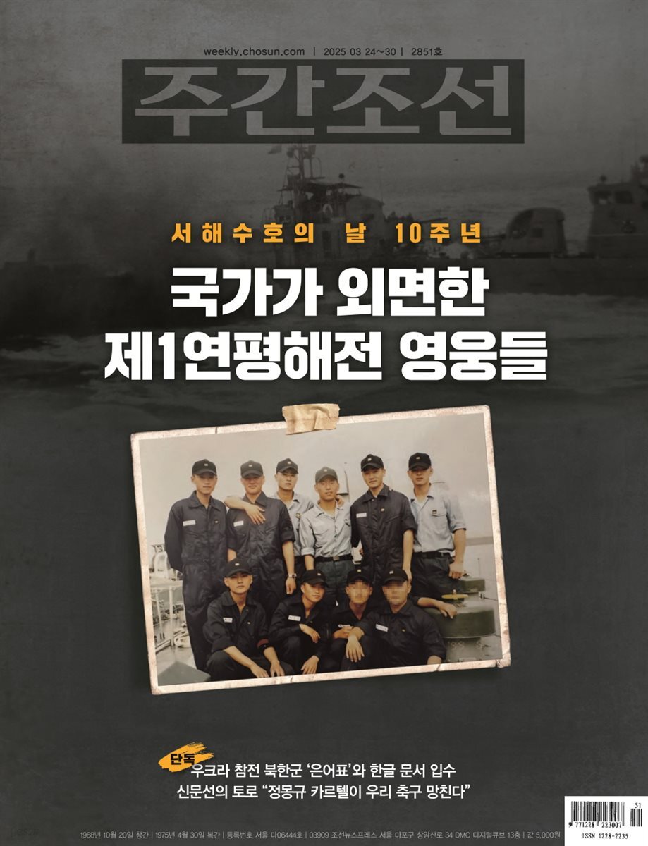 주간조선 2851호 (2025년 03월 24일)
