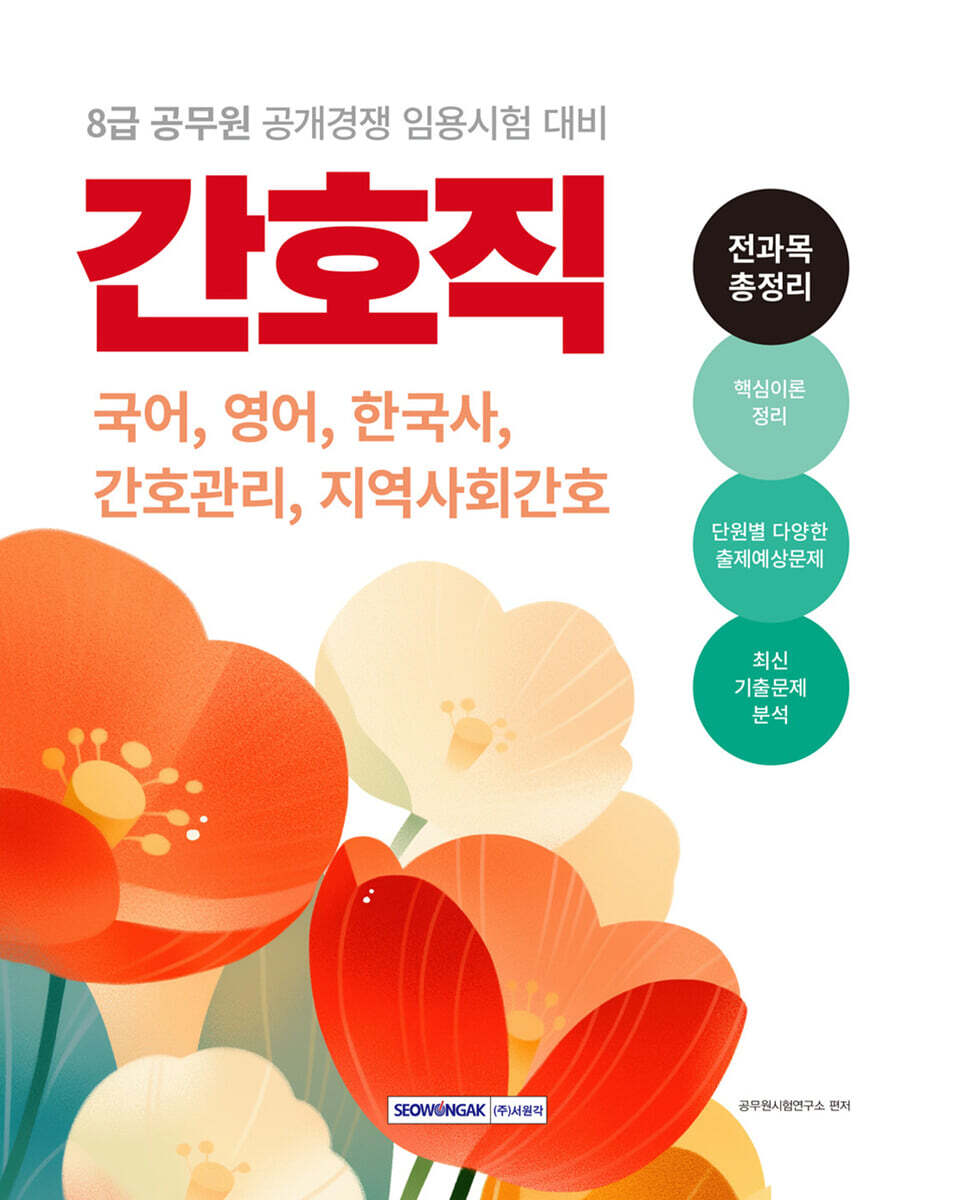 서원각 2025 8급 공무원 간호직 전과목 총정리