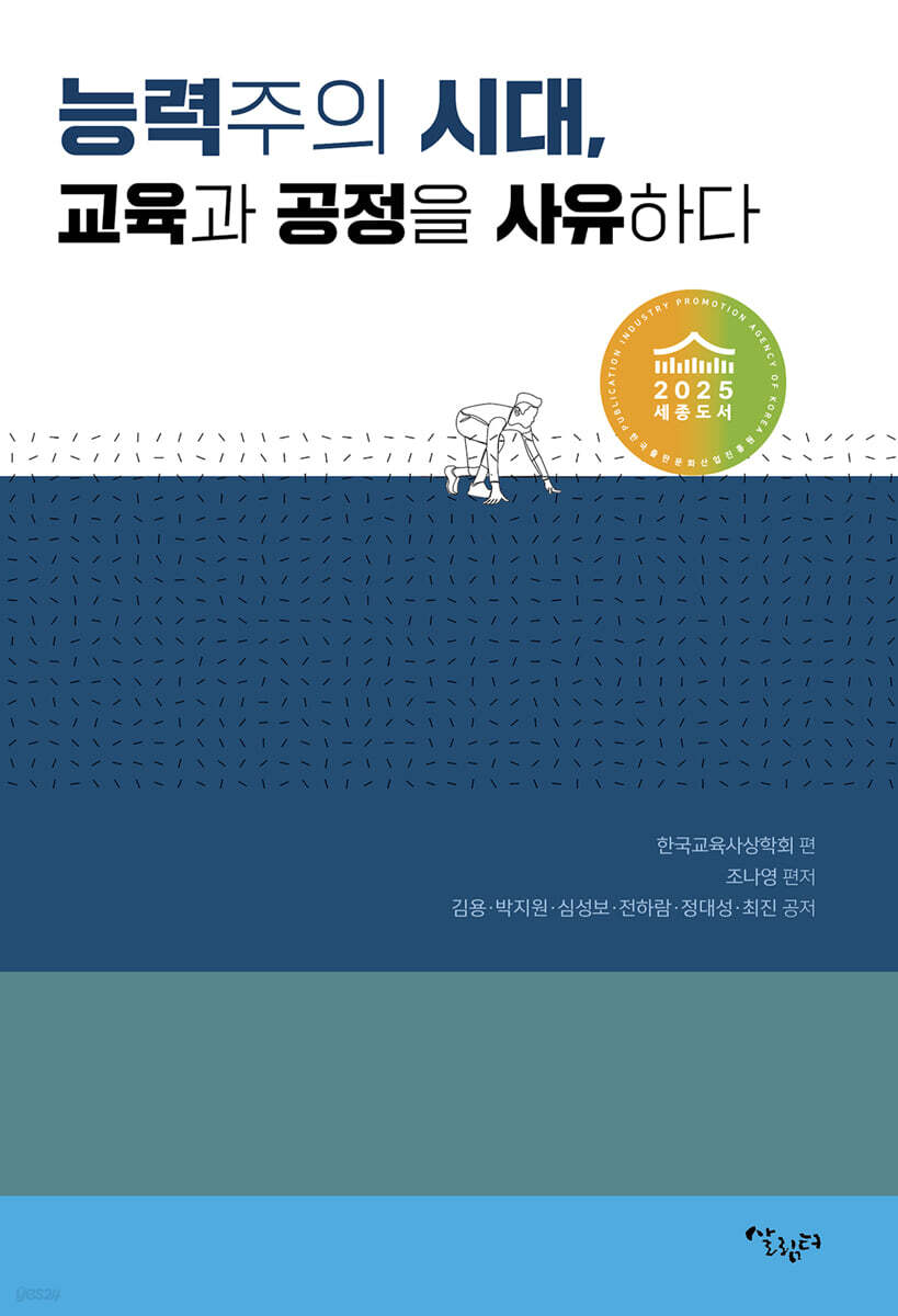 능력주의 시대, 교육과 공정을 사유하다