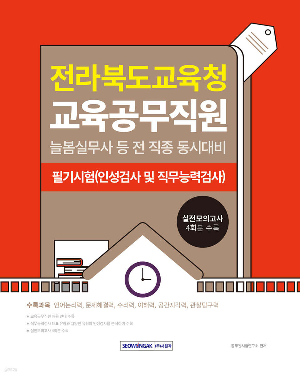 2025 전라북도교육청 교육공무직원 필기시험(인성검사 및 직무능력검사)