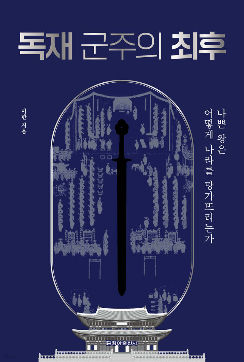 독재 군주의 최후