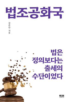 법조공화국