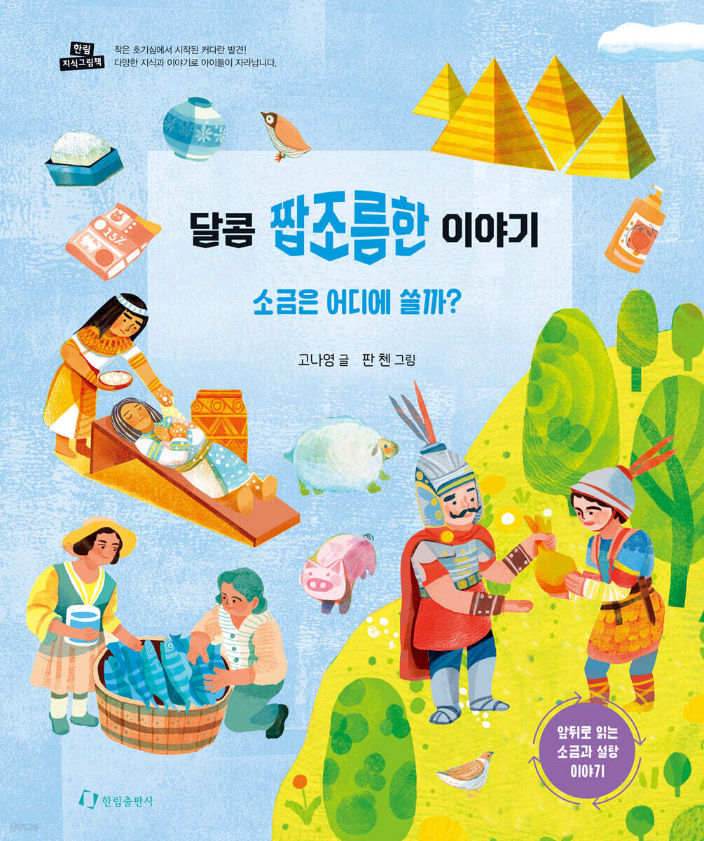 달콤 짭조름한 이야기
