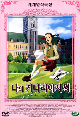 나의 키다리 아저씨