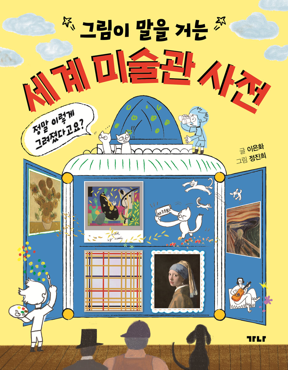그림이 말을 거는 세계 미술관 사전