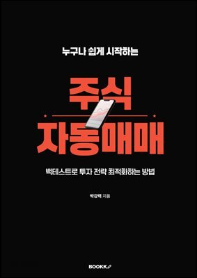 누구나 쉽게 시작하는 주식 자동매매 (EPUB 3.0)