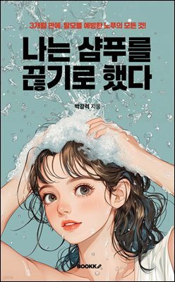 나는 샴푸를 끊기로 했다 (PDF)