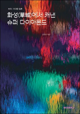 화성(華城)에서 캐낸 슈퍼 다이아몬드
