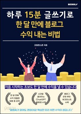 하루 15분 글쓰기로 한 달 만에 블로그 수익 내는 비법