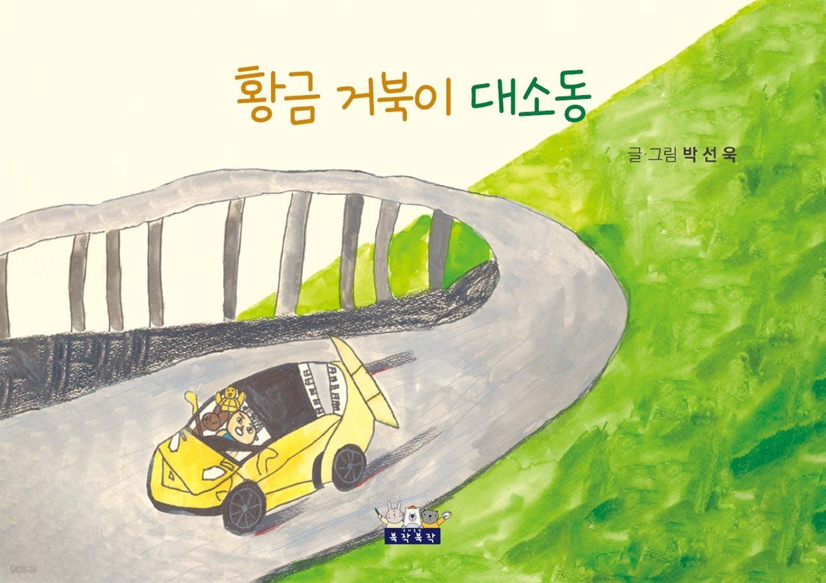 황금 거북이 대소동