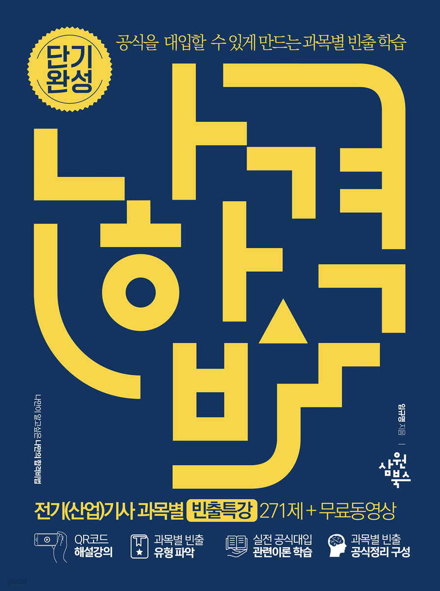 나합격 전기(산업)기사 과목별 빈출특강 271제+무료동영상