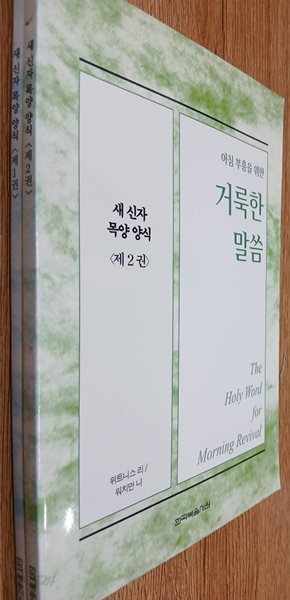 새 신자 목양 양식 (제1권, 제2권) 