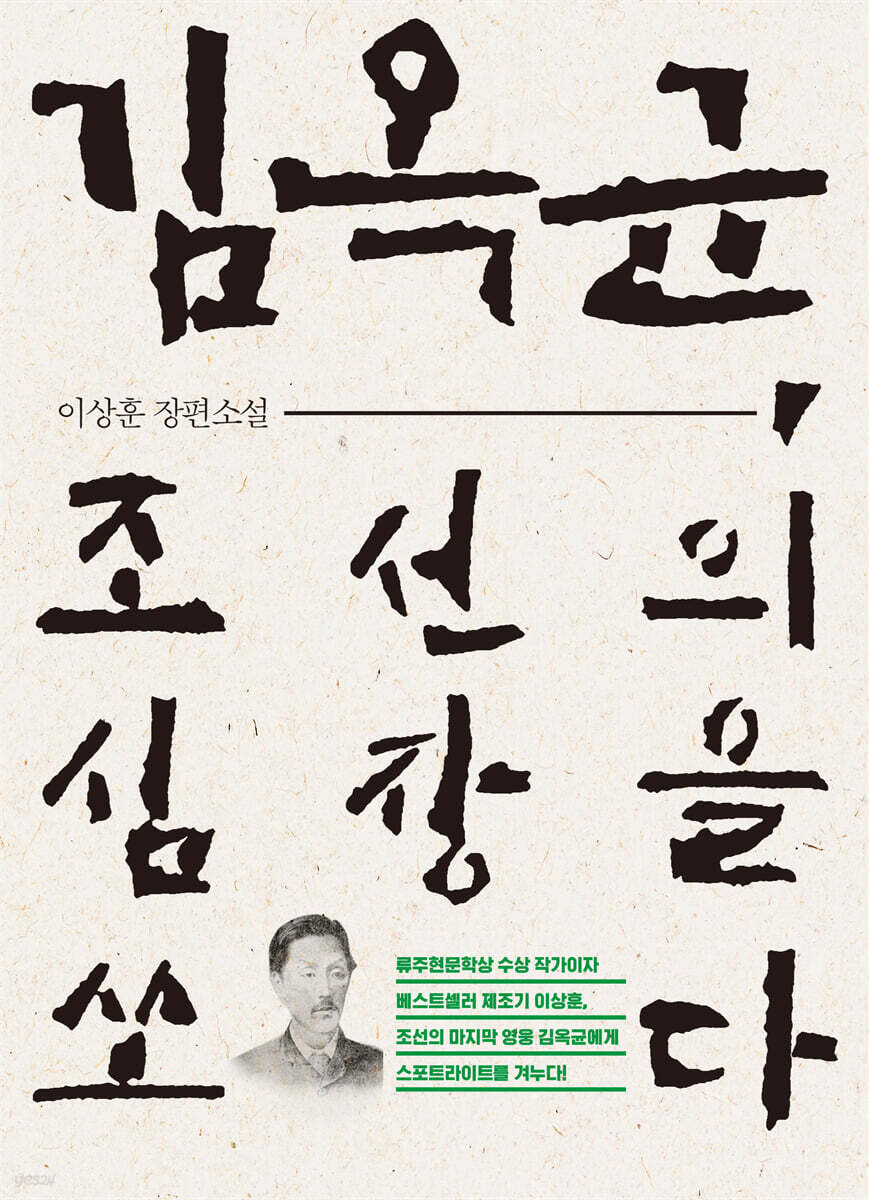 김옥균, 조선의 심장을 쏘다