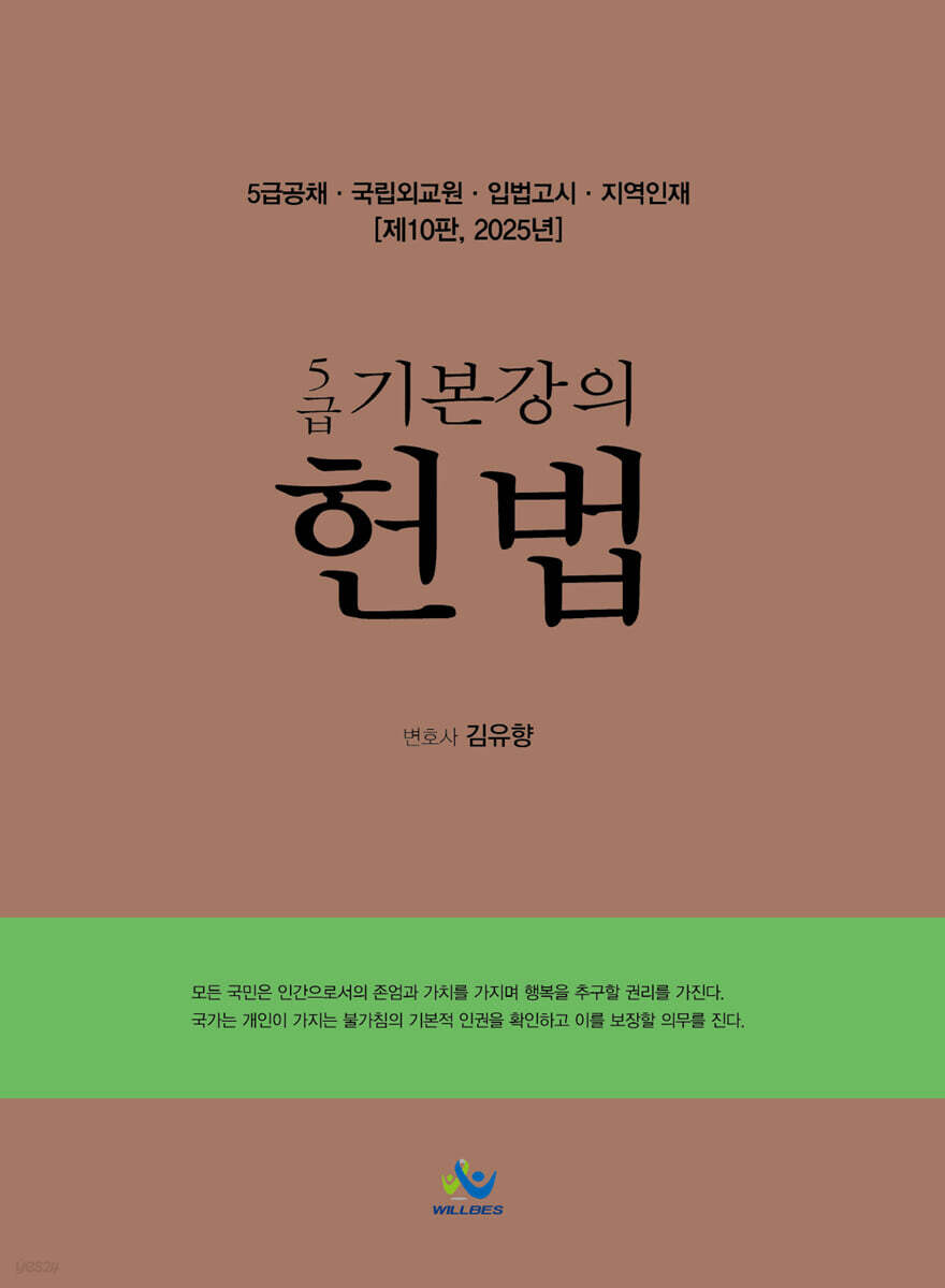 2025 5급 기본강의 헌법