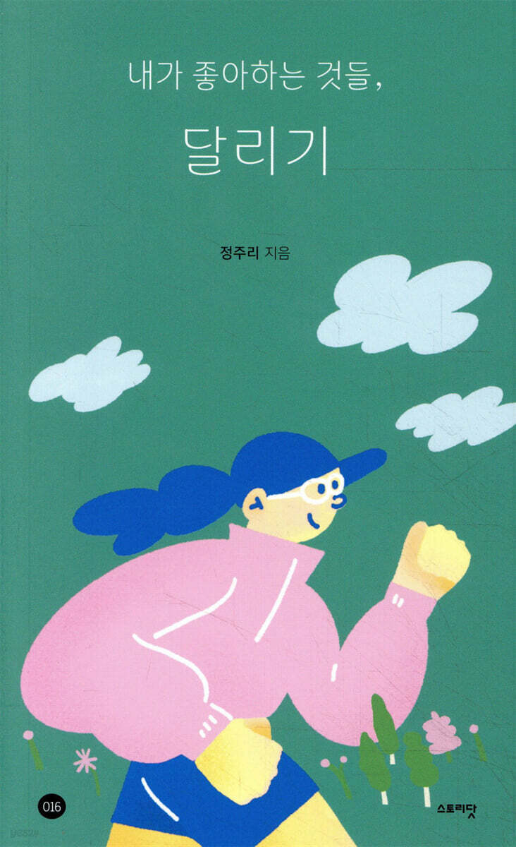내가 좋아하는 것들, 달리기