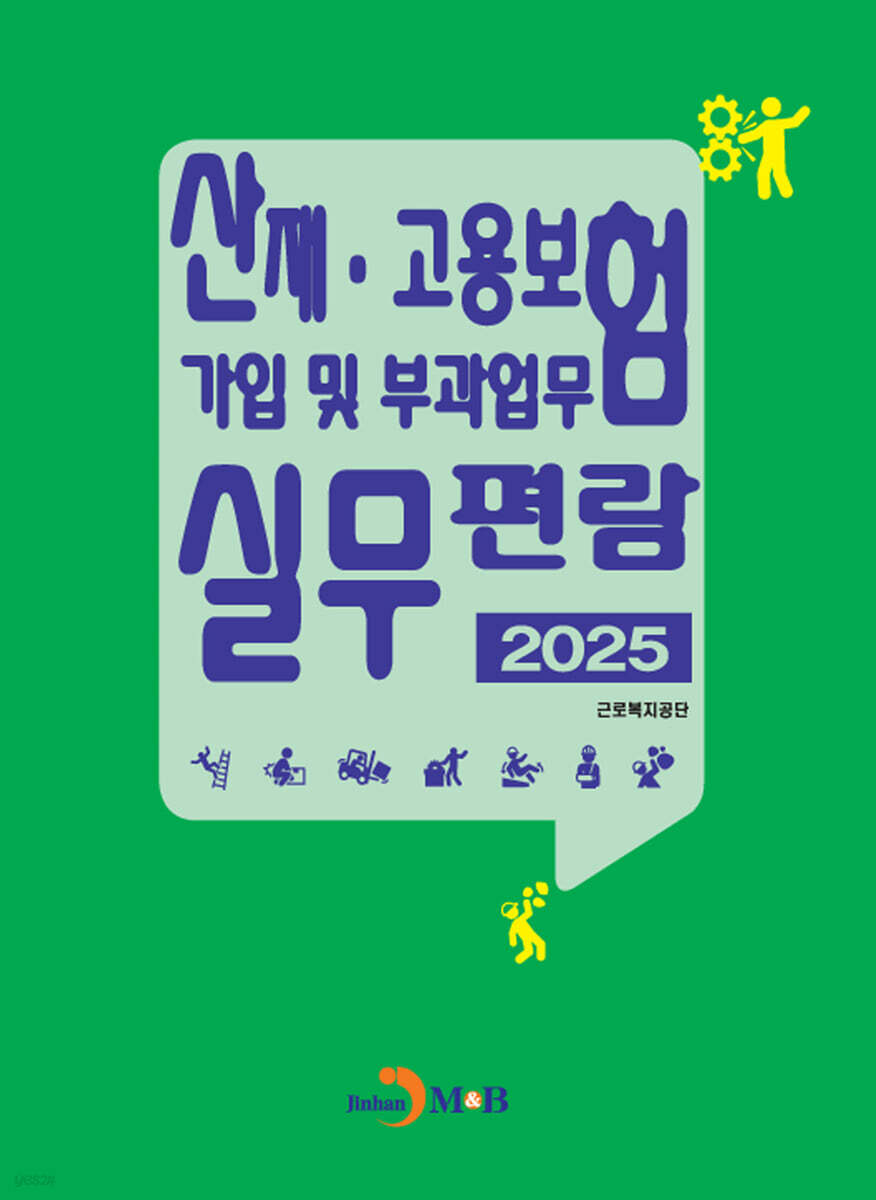 산재·고용보험 가입 및 부과업무 실무편람 2025