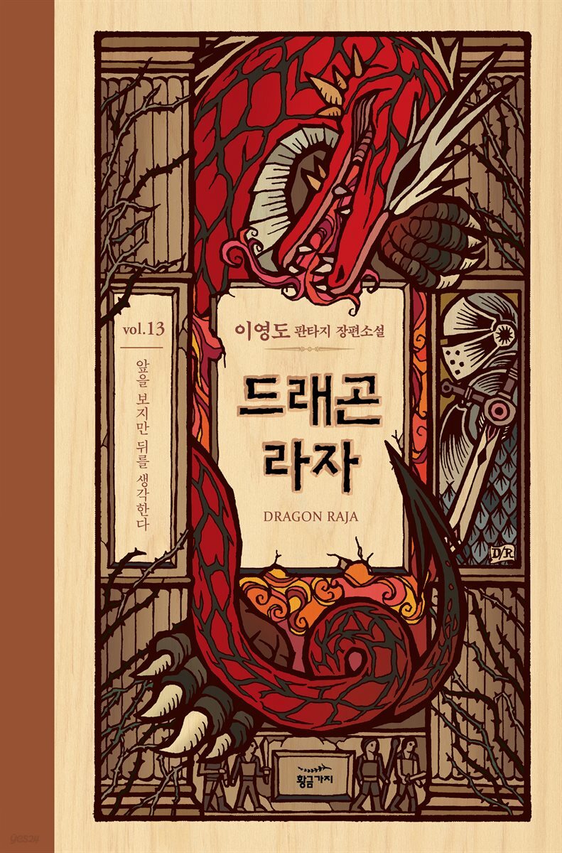 드래곤 라자 13부 (분권)