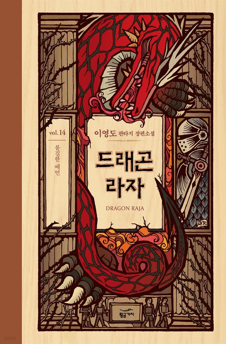 드래곤 라자 14부 (분권)