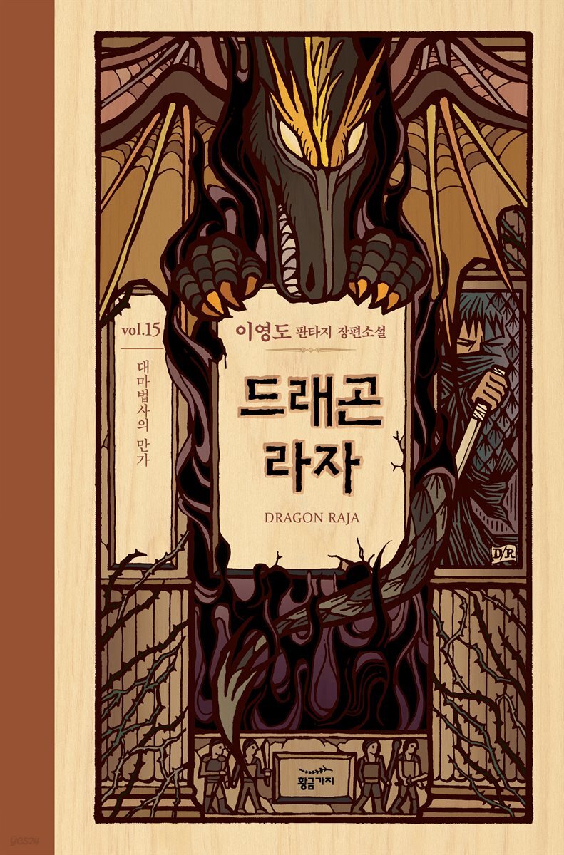 드래곤 라자 15부 (분권)