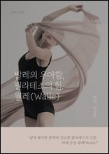 발레의 우아함, 필라테스의 힘, 월레(Walle)