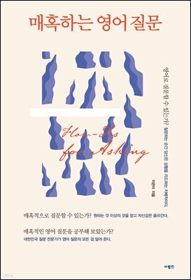 매혹하는 영어 질문