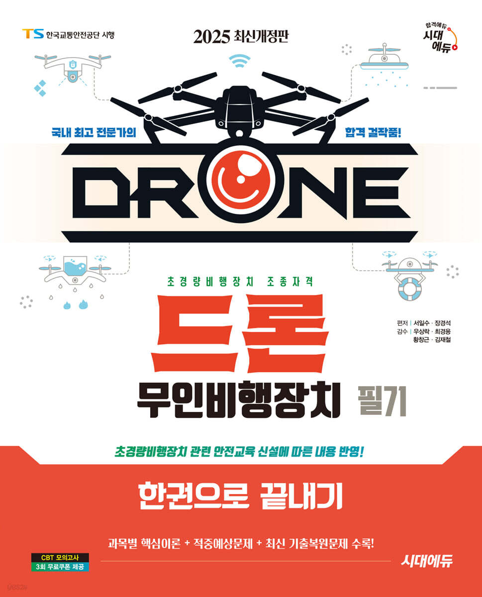 2025 시대에듀 드론 무인비행장치 필기 한권으로 끝내기
