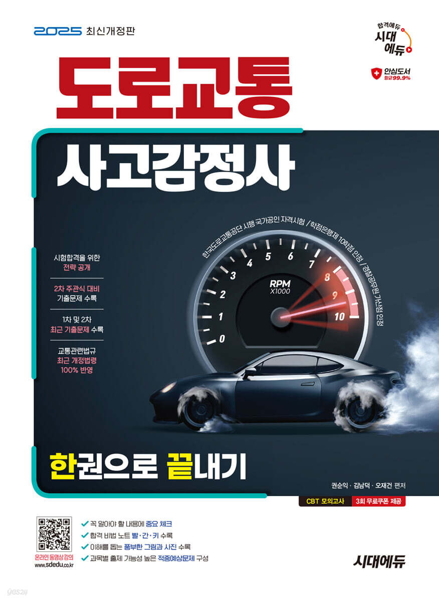 2025 시대에듀 도로교통사고감정사 한권으로 끝내기