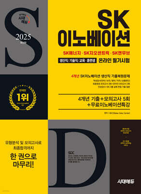 2025 시대에듀 SK이노베이션 생산직/기술직/교육·훈련생 온라인 필기시험 4개년 기출+모의고사 5회+무료이노베이션특강
